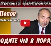 М.В.Попов (Красный университет): «Приводите ум в порядок!»