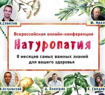 Всероссийская Онлайн Конференция по Натуропатии