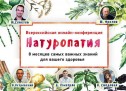 Всероссийская Онлайн Конференция по Натуропатии