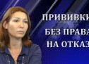 Александра Машкова. Вакцинация — коммерческий проект?