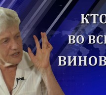 Людмила Фионова. Преступление перед человечеством
