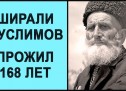 168 лет. Ширали Муслимов 1805 -1973 гг. Фролов Ю.А. Аналитика. Факты.