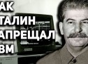СТАЛИН и КИБЕРНЕТИКА — история развития передовых советских компьютеров