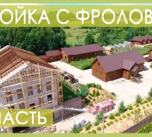 МЕГА ЭКО стройка. Супер Проект в Псковской области. Стройка с Фроловым часть 13.