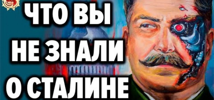 Сталин ☭ 10 ФАКТОВ о которых ЗАПРЕЩЕНО говорить в СМИ !