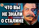 Сталин ☭ 10 ФАКТОВ о которых ЗАПРЕЩЕНО говорить в СМИ !