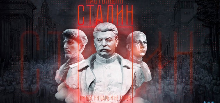 Настоящий Сталин/Real Stalin/Verdadero Stalin (English subs, subtítulos en español)