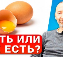 Яйца надо варить или есть сырыми? Сколько можно в день? Всё о желтках, холестерине, сальмонеллёзе!