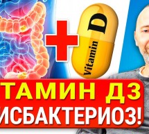 Витамин Д3 лечит Кишечник! Дефицит Д3 есть у 98% людей. Сколько надо принимать витамина D3 в сутки?