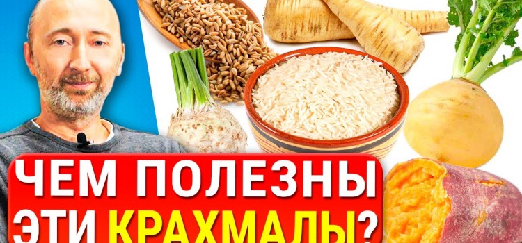 Рис, фасоль и резистентные КРАХМАЛЫ: в чём их польза для Здоровья и в каких продуктах содержатся?