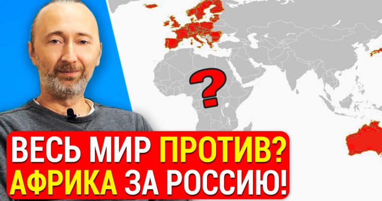 Вся Африка ЗА Россию. Ультиматум Европе: «Мы помним европейские зверства! А Россия несёт добро»!