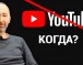 Закрытие YouTube! Если в России отключат Ютуб – что делать, где меня смотреть?