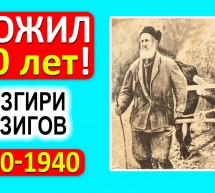 180 лет жил самый старый долгожитель, заставший даже СССР: 1760 — 1940 гг. А они жили по 150 лет!