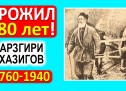 180 лет жил самый старый долгожитель, заставший даже СССР: 1760 — 1940 гг. А они жили по 150 лет!