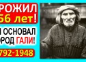 156 лет жизни в 3-х веках: 1792 — 1948 гг.: от Екатерины 2-й до Сталина! Факт — он основал город!