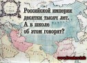 История России или как скрыли наше прошлое