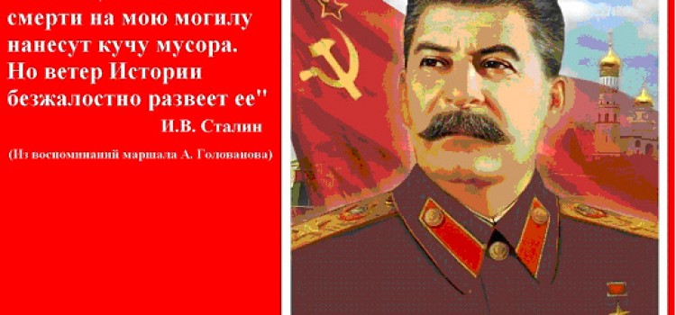Сталин – из прошлого в будущее