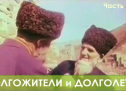Фролов Ю.А. Аналитика: Долгожители Абхазии, Чечни и Ингушетии. (1-3 части)