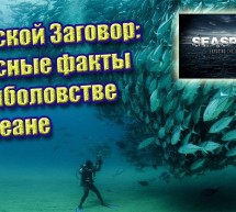 Морской Заговор — ужасные факты о рыболовстве и океане