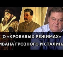 О «кровавых режимах» Ивана Грозного и Сталина. Евгений Спицын