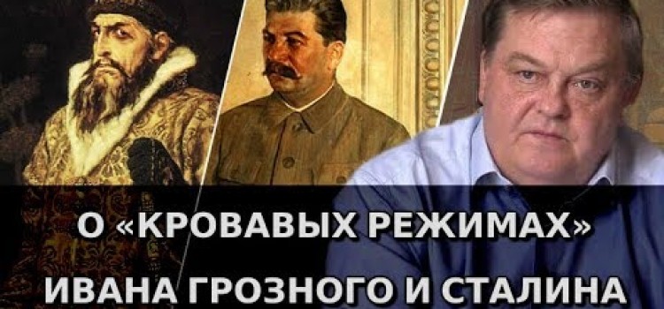 О «кровавых режимах» Ивана Грозного и Сталина. Евгений Спицын