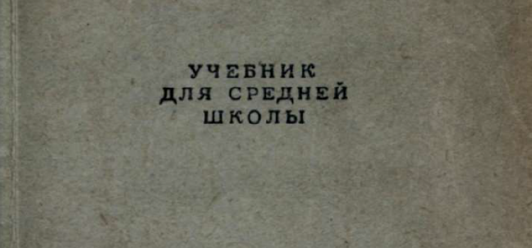 Учебник для средней школы 1954 г. С. Н. ВИНОГРАДОВ и А. Ф. КУЗЬМИН