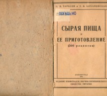 Книга «Сырая пища и ее приготовление (300 рецептов)». 1931 год.