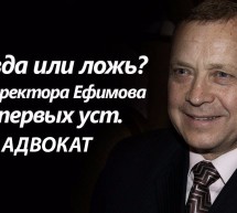 Беспредел — Давайте поддержим В.А. Ефимова — настоящего патриота и честного человека!
