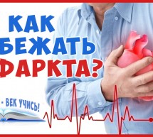 ИНФАРКТ МИОКАРДА. Как не допустить инфаркт на 100% и как лечить. Здоровое Сердце. Знай и Живи!