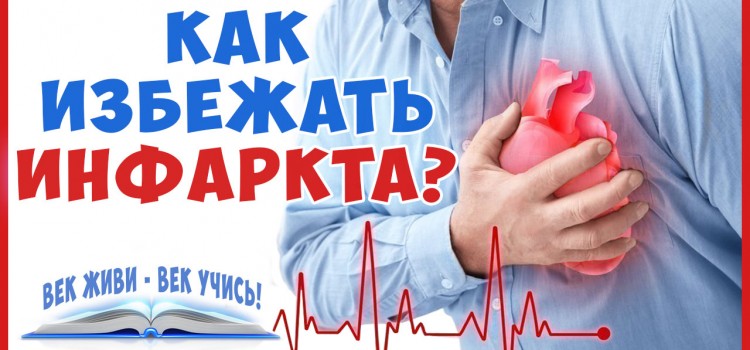 ИНФАРКТ МИОКАРДА. Как не допустить инфаркт на 100% и как лечить. Здоровое Сердце. Знай и Живи!