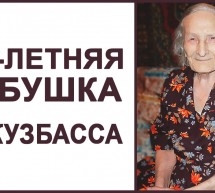 Бабушка Евдокия 114 лет. Причины долгой жизни объективны! Фролов Ю.А.