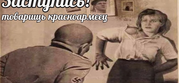 «Советские плакаты Великой отечественной войны после которых хотелось мстить». военные истории