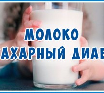 Молоко и Сахарный Диабет 1 типа. Статья Фролова о Молоке №3.