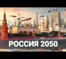 Россия 2050. Смотреть обязательно!