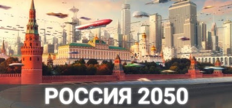 Россия 2050. Смотреть обязательно!
