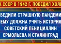 Как СССР в 1942 г. быстро победил Холеру. Пенициллин и Ермольева! Какие МЕРЫ тогда приняли. Помнить!