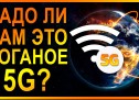 5G вызывает РАК! Срочно очнитесь! Как безопасно пользоваться интернетом? СВЧ, Wi-FI и отморозки!
