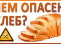 ХЛЕБ вреден любой! Болезни от хлеба! Почему сейчас нельзя есть хлеб? ФАКТЫ от А до Я!