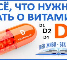 Всё о витамине D. Отчего сейчас у всех дефицит витамина D3. Знай ЭТО и Живи Здоровым!
