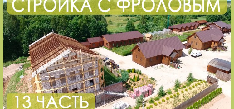 МЕГА ЭКО стройка. Супер Проект в Псковской области. Стройка с Фроловым часть 13.