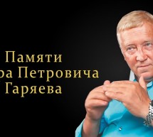 Памяти Петра Петровича Гаряева