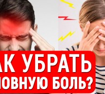 ЭТО избавит Вас от головной боли и мигрени навсегда! Отчего болит голова? Народные методы лечения.