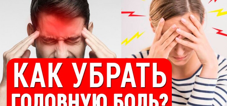 ЭТО избавит Вас от головной боли и мигрени навсегда! Отчего болит голова? Народные методы лечения.