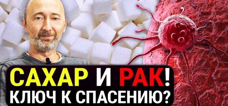 Связь сахара и рака, о которой молчат врачи! Почему при раке нельзя есть ничего сладкого? ЗАЩИТА!