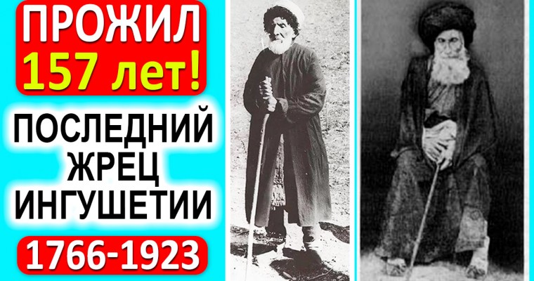 157 лет прожил последний языческий жрец Ингушетии 1766 — 1923 гг. Чудеса и мудрость!