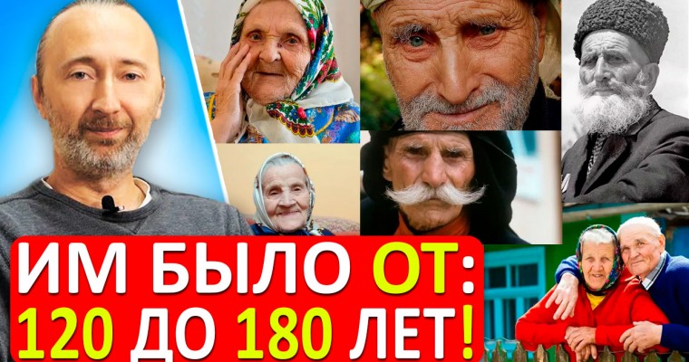 Как изучали сверх долгожителей в СССР? Сотни людей жили от 120 до 180 лет! До 100 лет — не старость!
