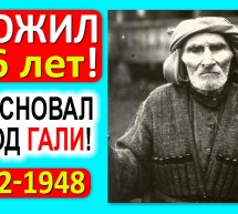 156 лет жизни в 3-х веках: 1792 — 1948 гг.: от Екатерины 2-й до Сталина! Факт — он основал город!