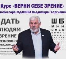 Курс «Верни себе зрение» Жданова Владимира Георгиевича