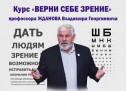 Курс «Верни себе зрение» Жданова Владимира Георгиевича