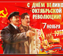 С Днём Великой Октябрьской социалистической революции!